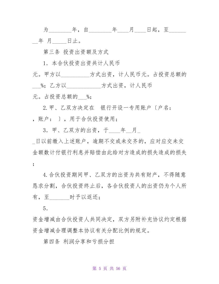 投资入股合同.doc_第5页