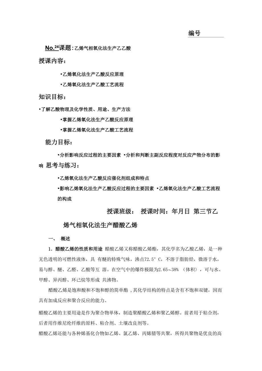 乙烯气相氧化法生产乙乙酸_第1页