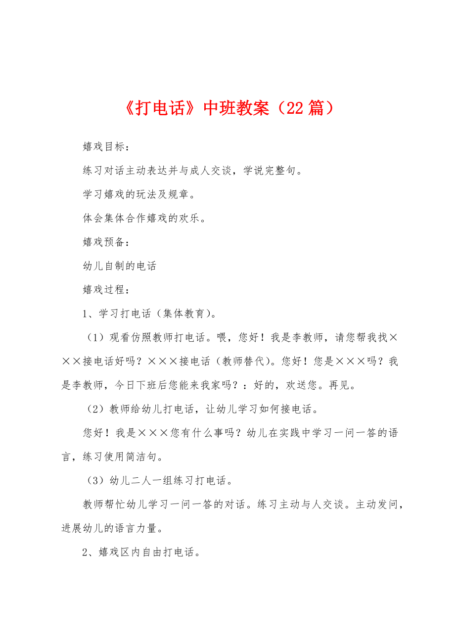 《打电话》中班教案(22篇).docx