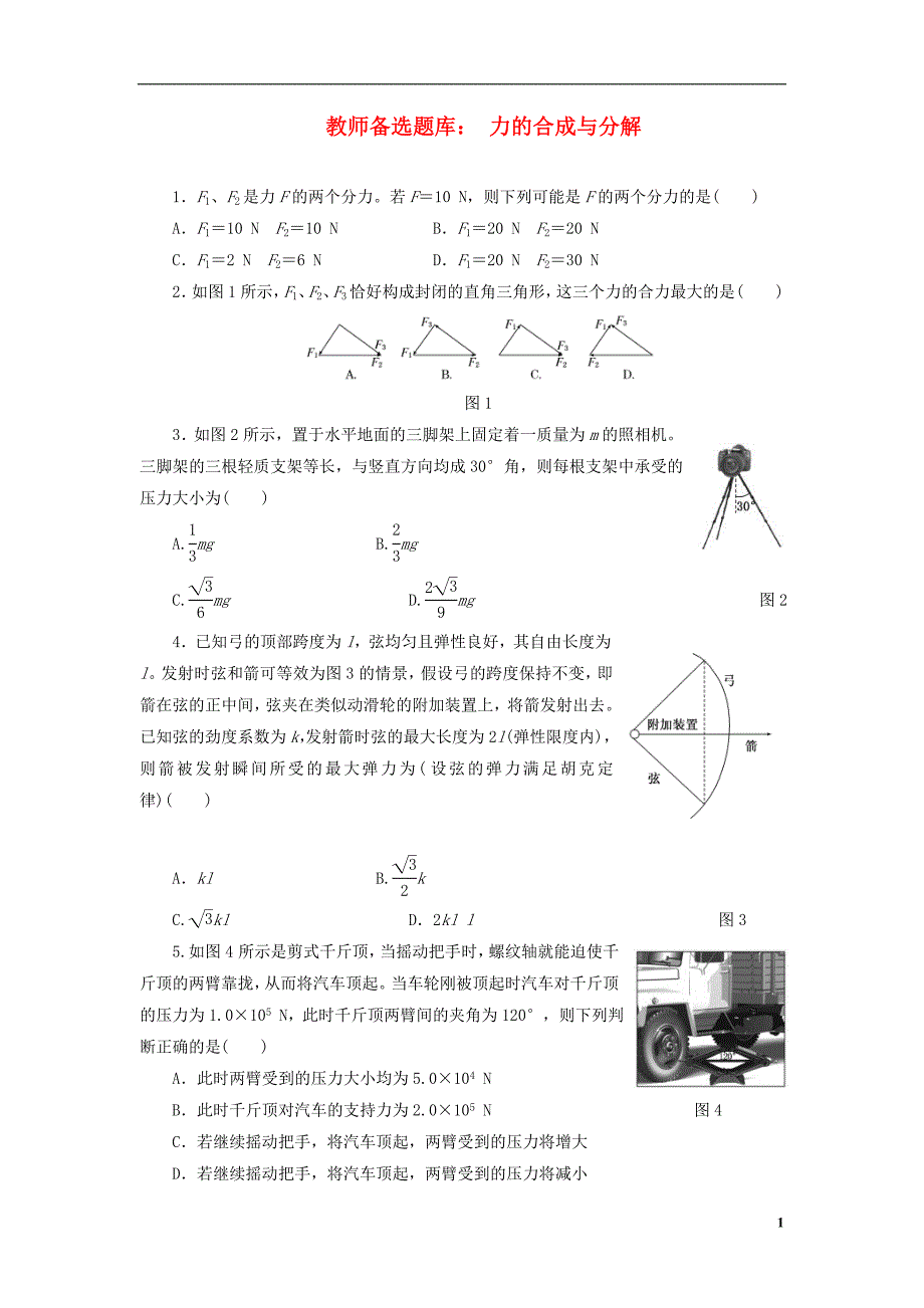 【三维设计】高三物理第一轮复习 力的合成与分解名师备选题库（含解析）.doc_第1页