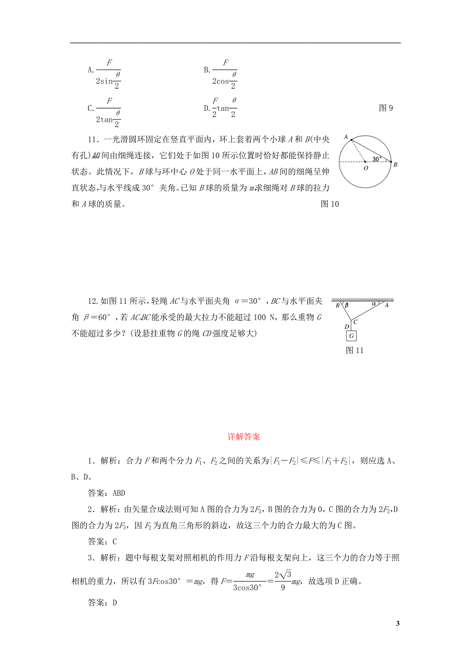 【三维设计】高三物理第一轮复习 力的合成与分解名师备选题库（含解析）.doc_第3页