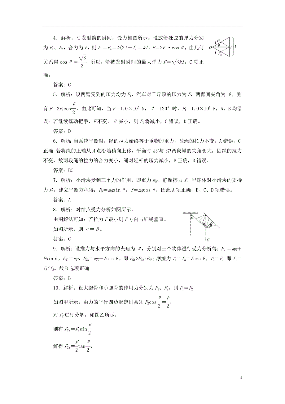 【三维设计】高三物理第一轮复习 力的合成与分解名师备选题库（含解析）.doc_第4页