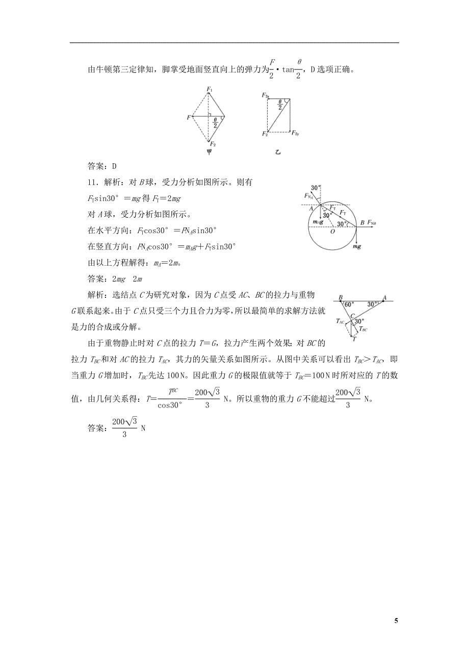 【三维设计】高三物理第一轮复习 力的合成与分解名师备选题库（含解析）.doc_第5页