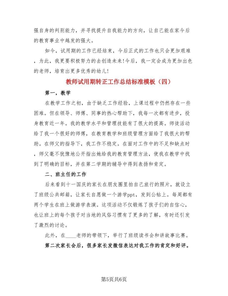 教师试用期转正工作总结标准模板（4篇）.doc_第5页