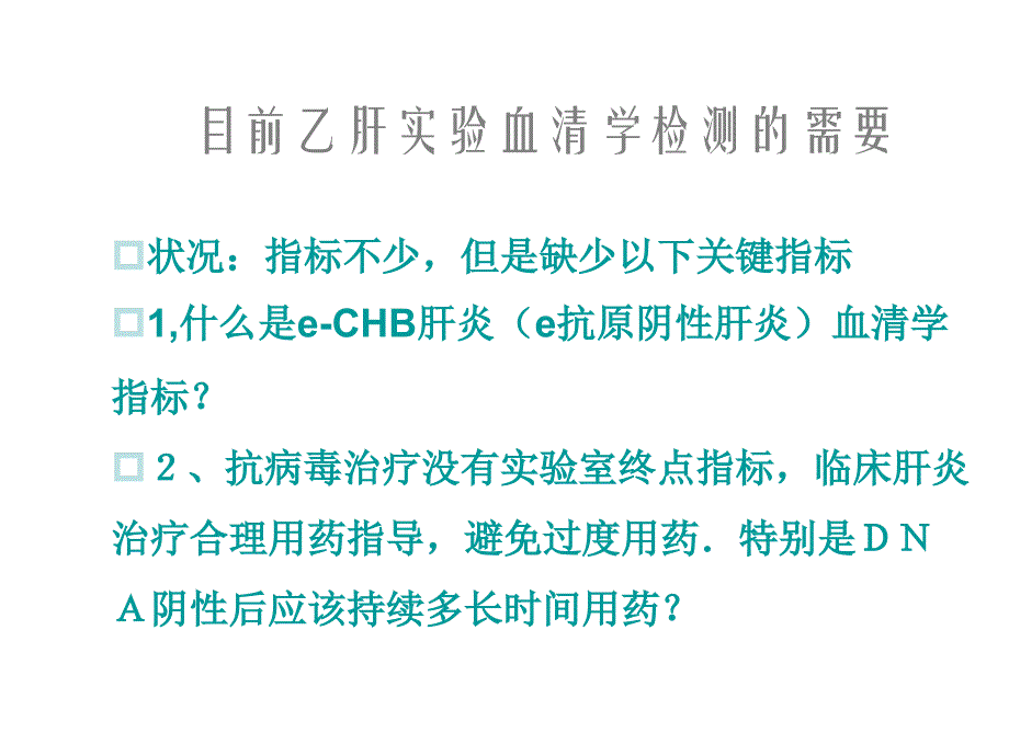 乙肝病毒大蛋白研_第3页