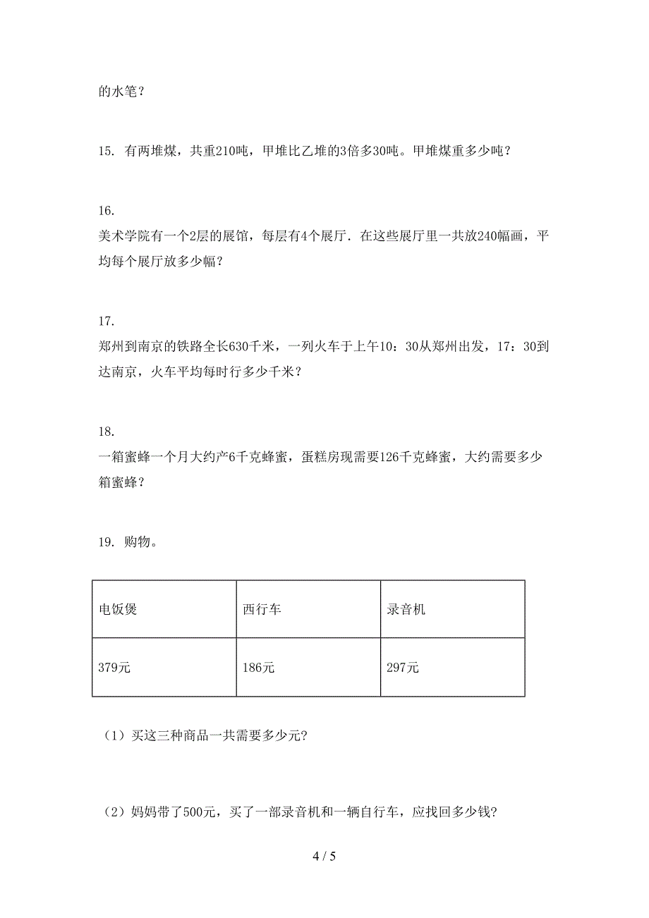 北师大版最新三年级数学上册专项应用题与解决问题提高班日常训练_第4页