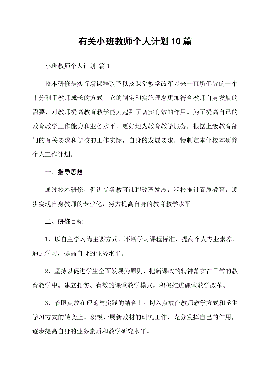 有关小班教师个人计划10篇_第1页