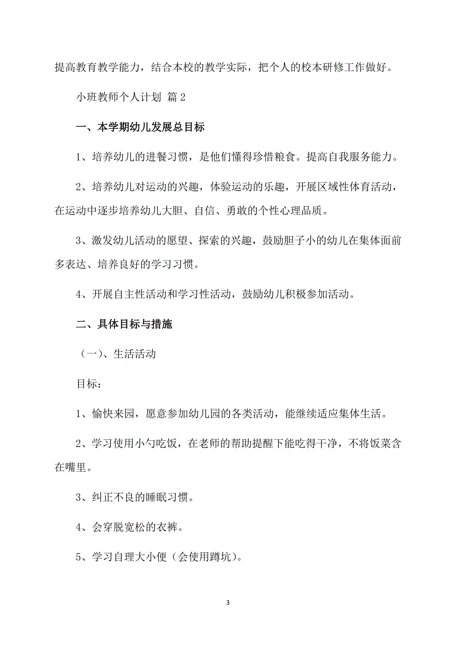 有关小班教师个人计划10篇_第3页