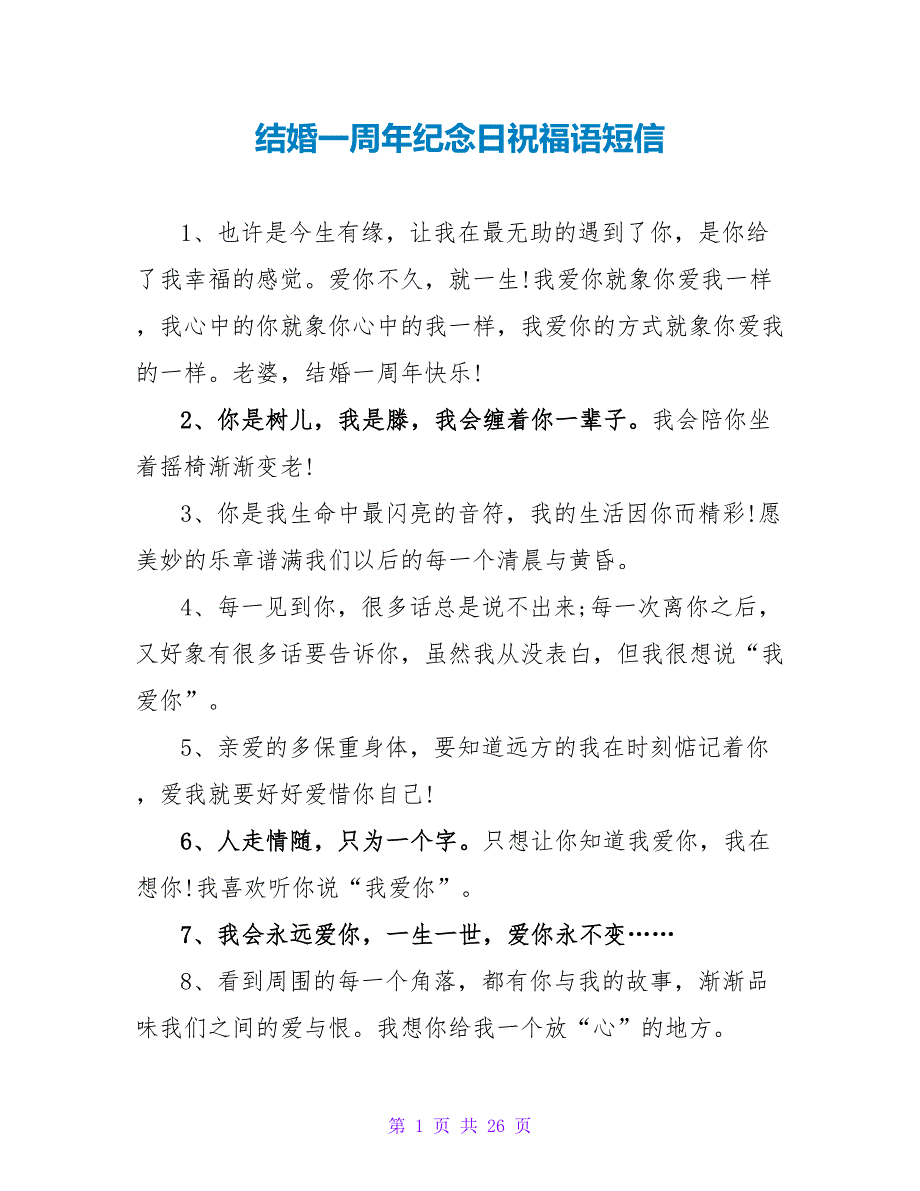 结婚一周年纪念日祝福语短信.doc_第1页