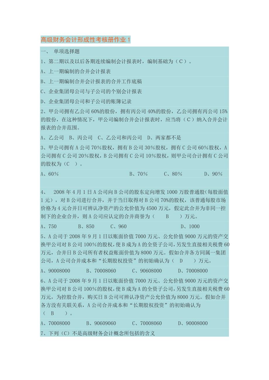 电大高级财务会计作业答案形成性考核_第1页