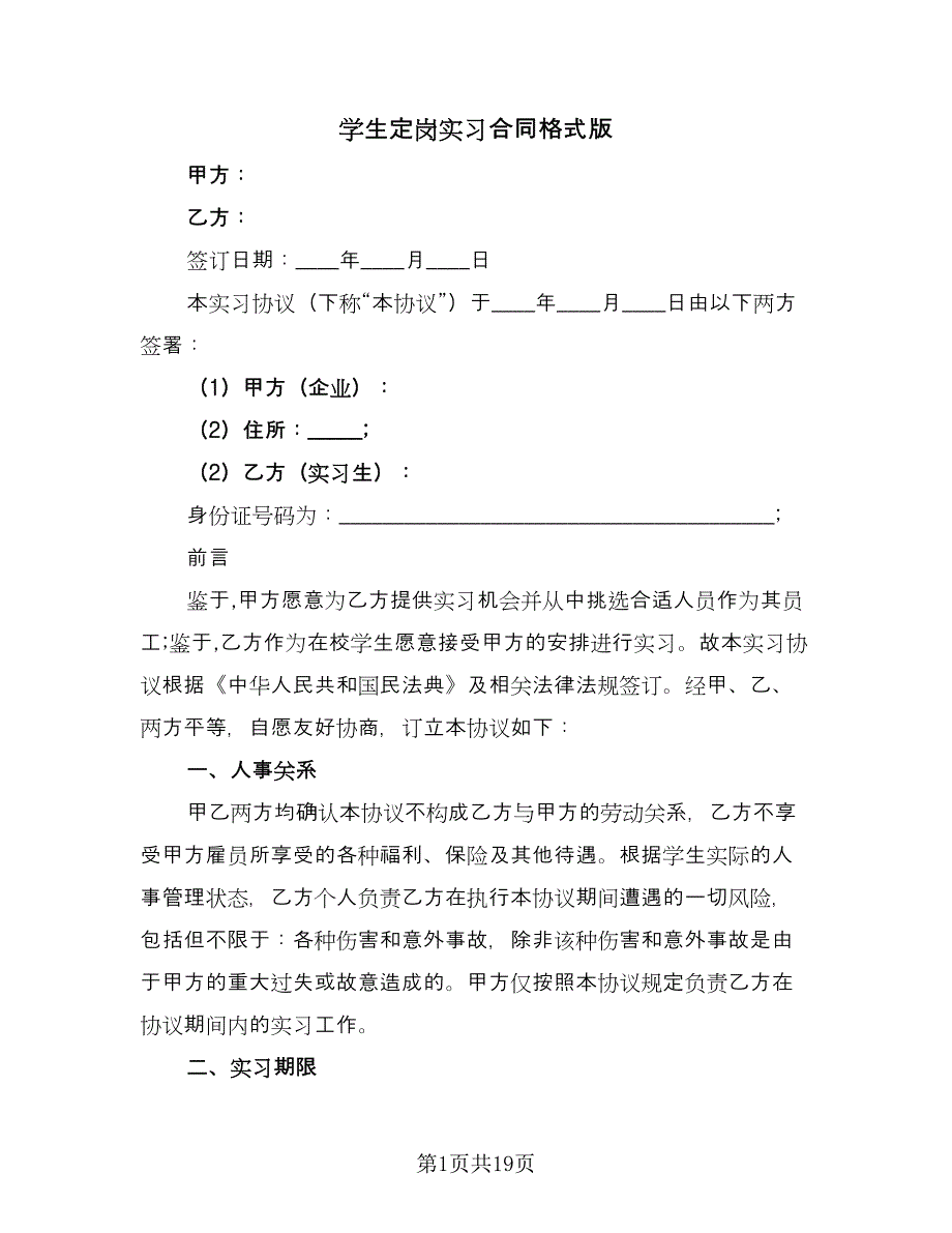 学生定岗实习合同格式版（八篇）.doc_第1页