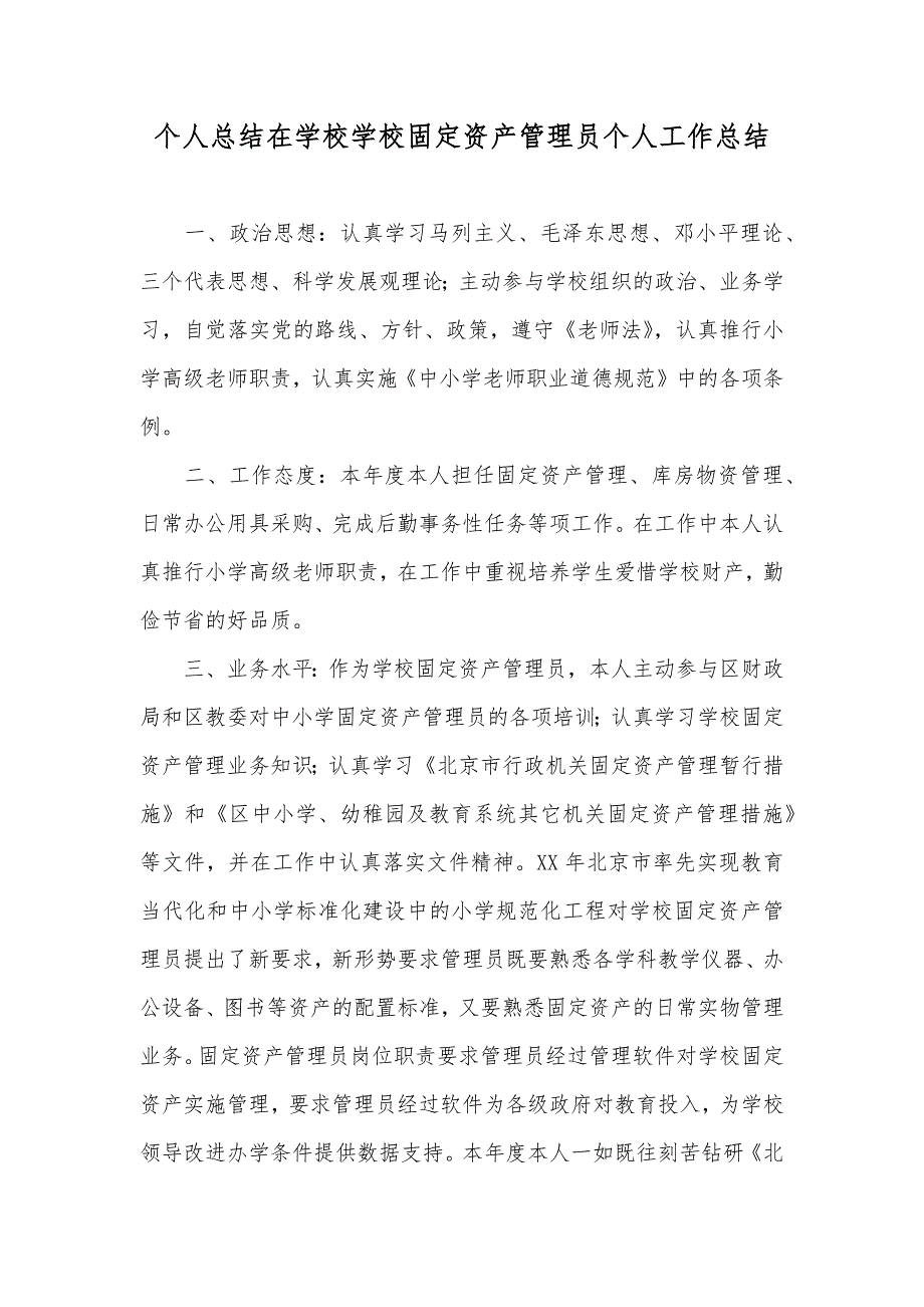 个人总结在学校学校固定资产管理员个人工作总结_第1页