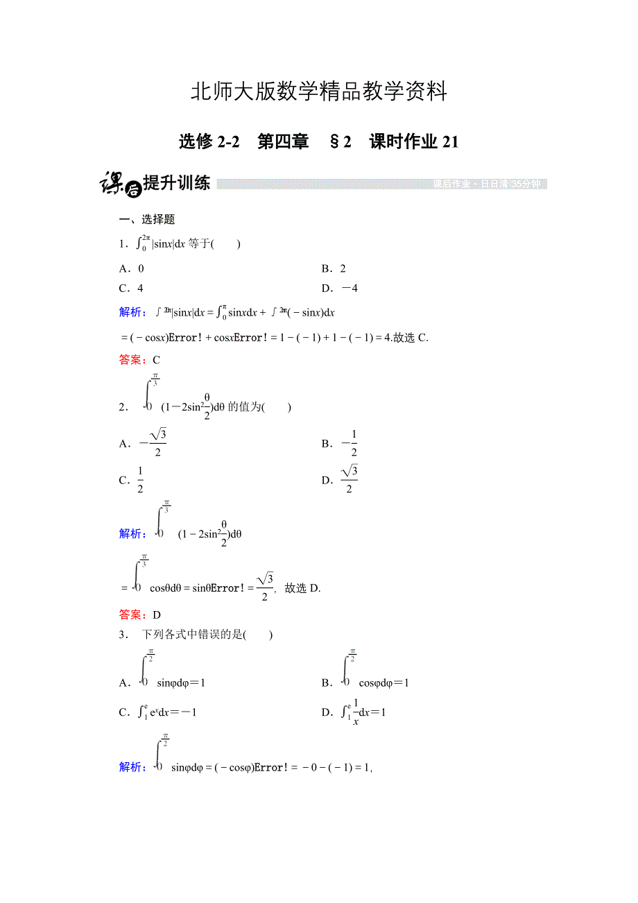 精品高中数学北师大版选修22课时作业：4.2 微积分基本定理 Word版含解析_第1页