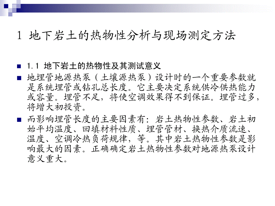 地源热泵系统工程勘察热物性测试与岩土热物性测试仪应用_第3页