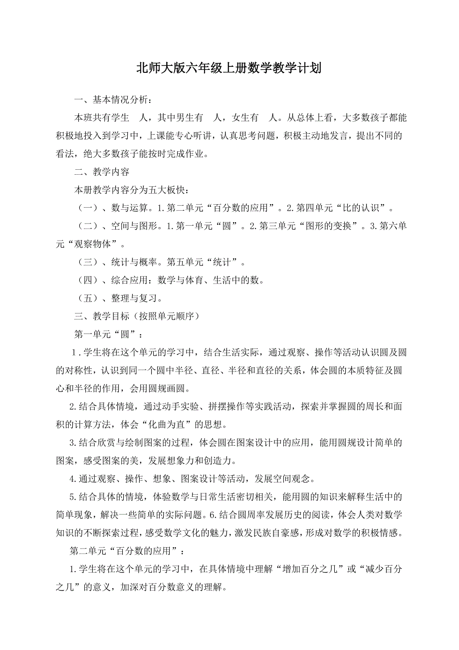 北师大版六年级上册数学教学计划_第1页