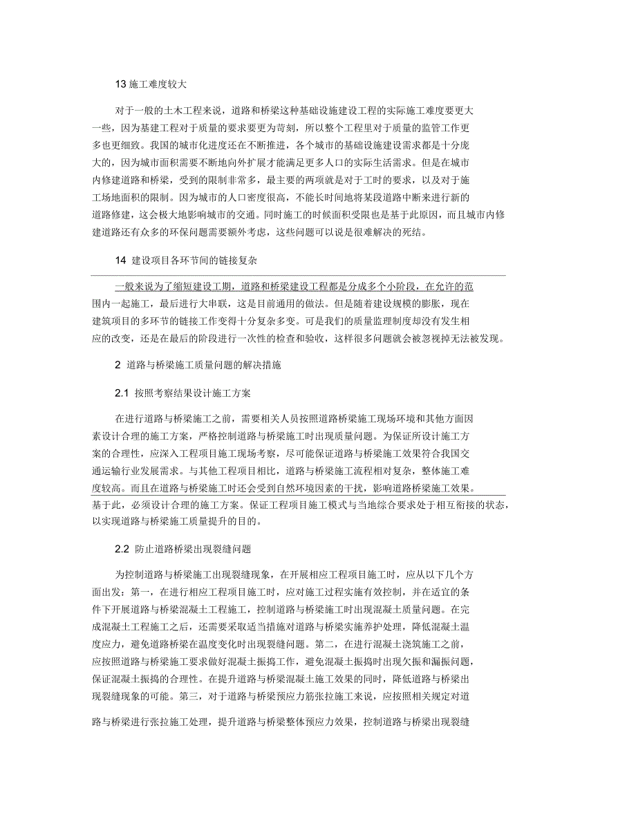 道路与桥梁施工质量问题探讨与分析_第2页