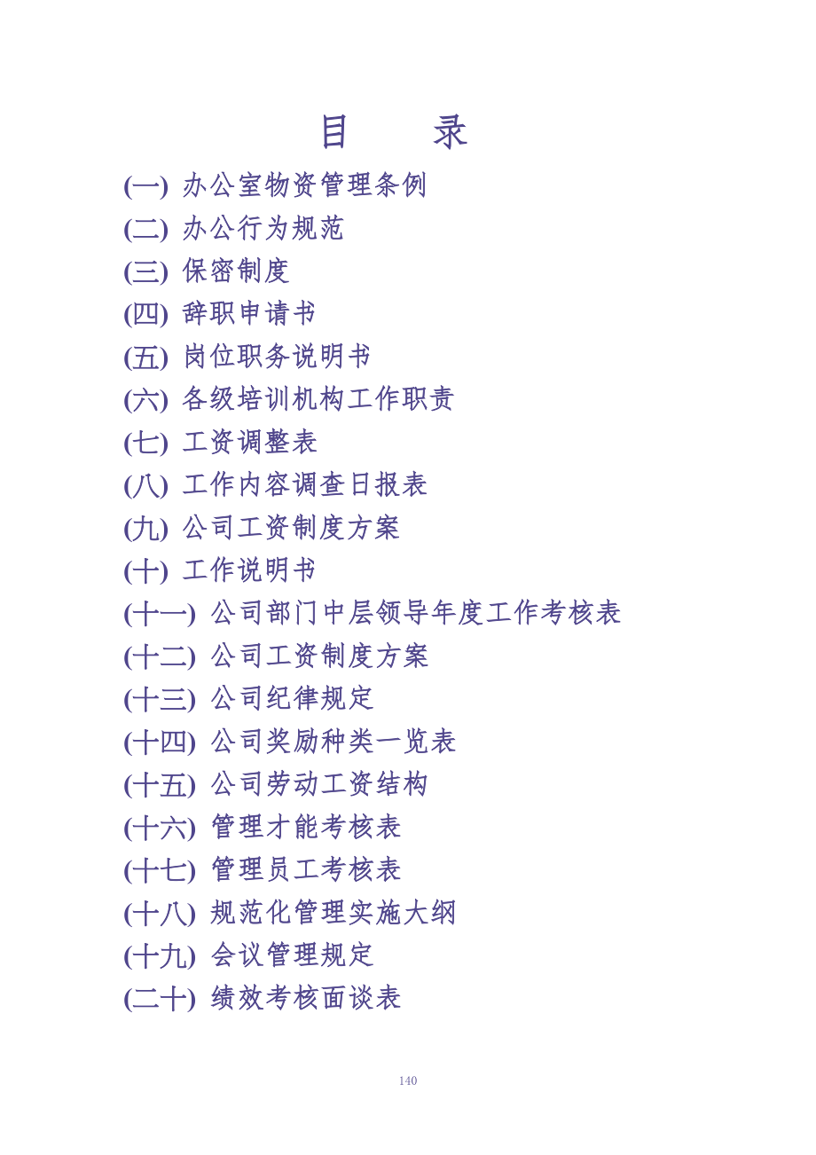 办公室专用表格word模板大全(103个模板) (2)（天选打工人）.docx