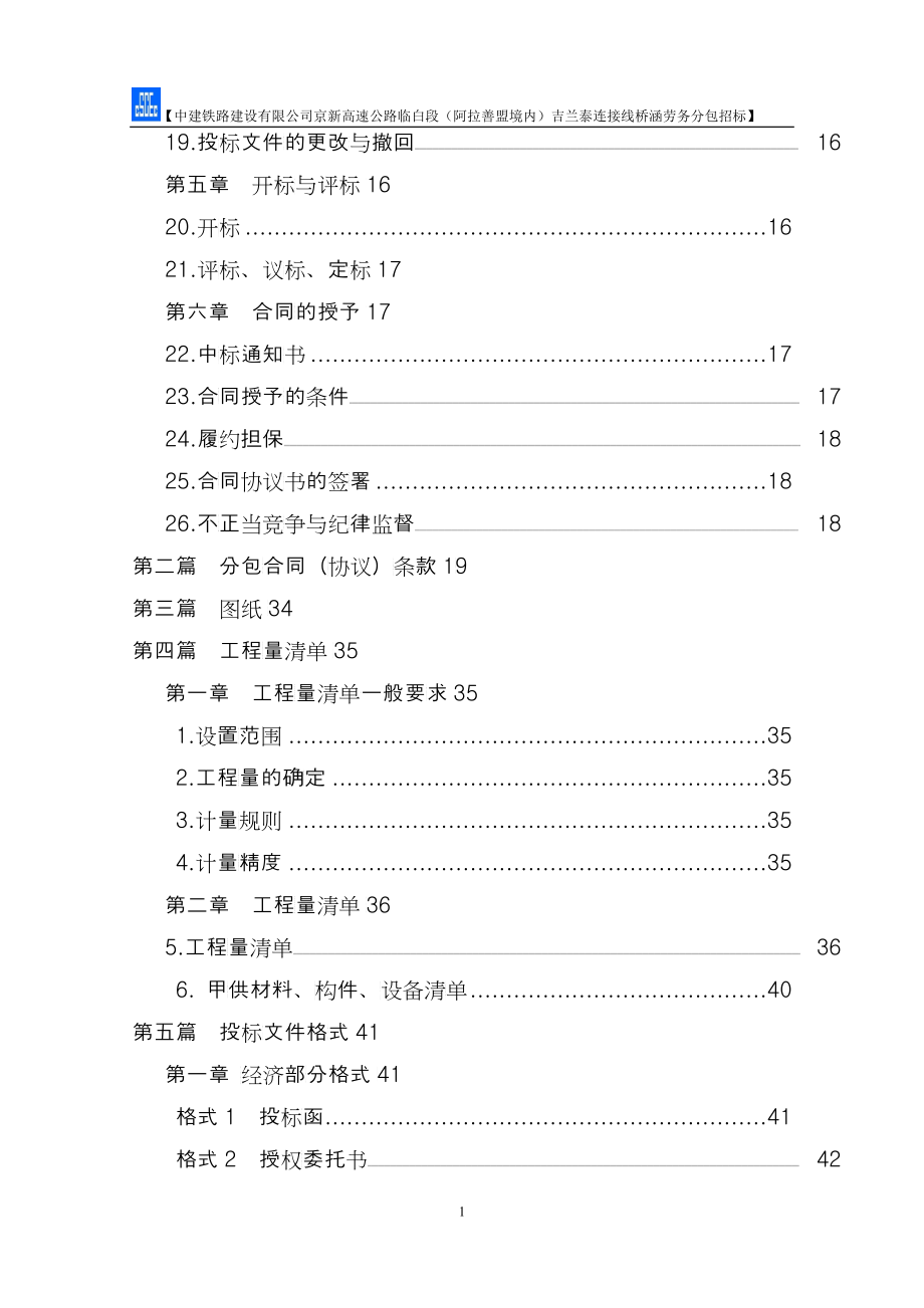 高速公路连接线桥涵劳务分包招标文件_第2页