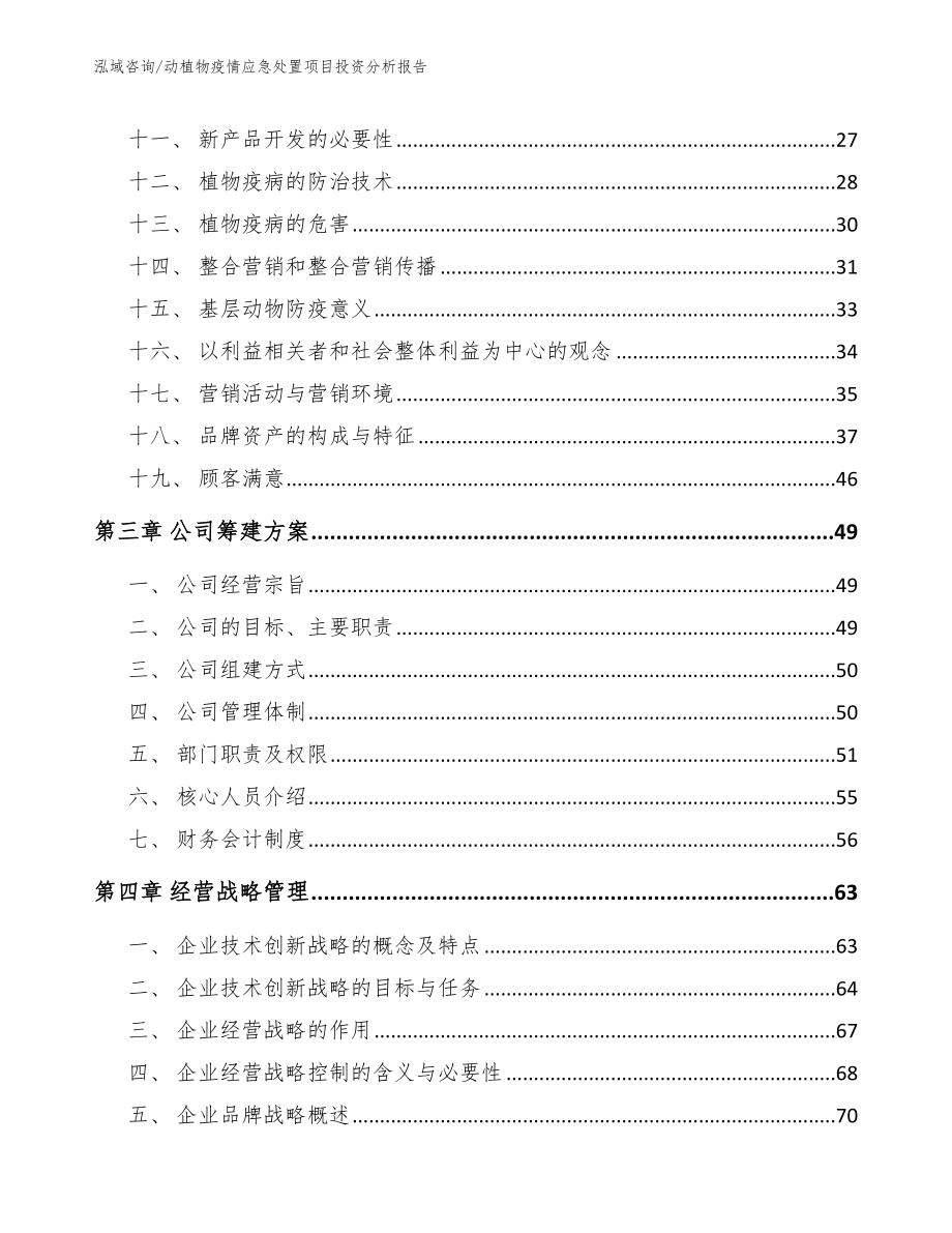 动植物疫情应急处置项目投资分析报告_第2页