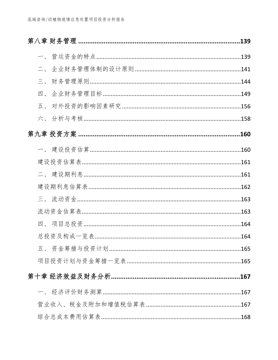 动植物疫情应急处置项目投资分析报告_第4页