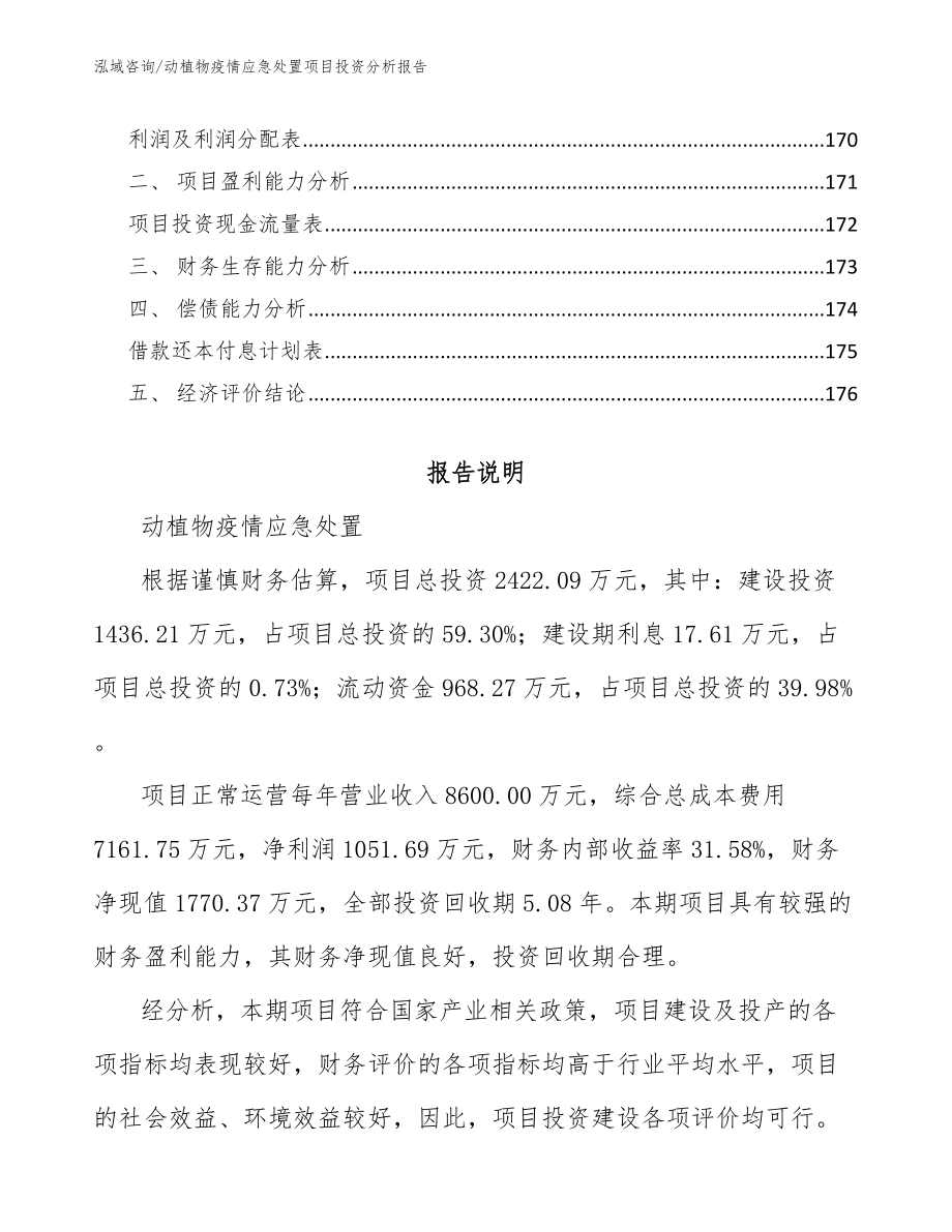 动植物疫情应急处置项目投资分析报告_第5页