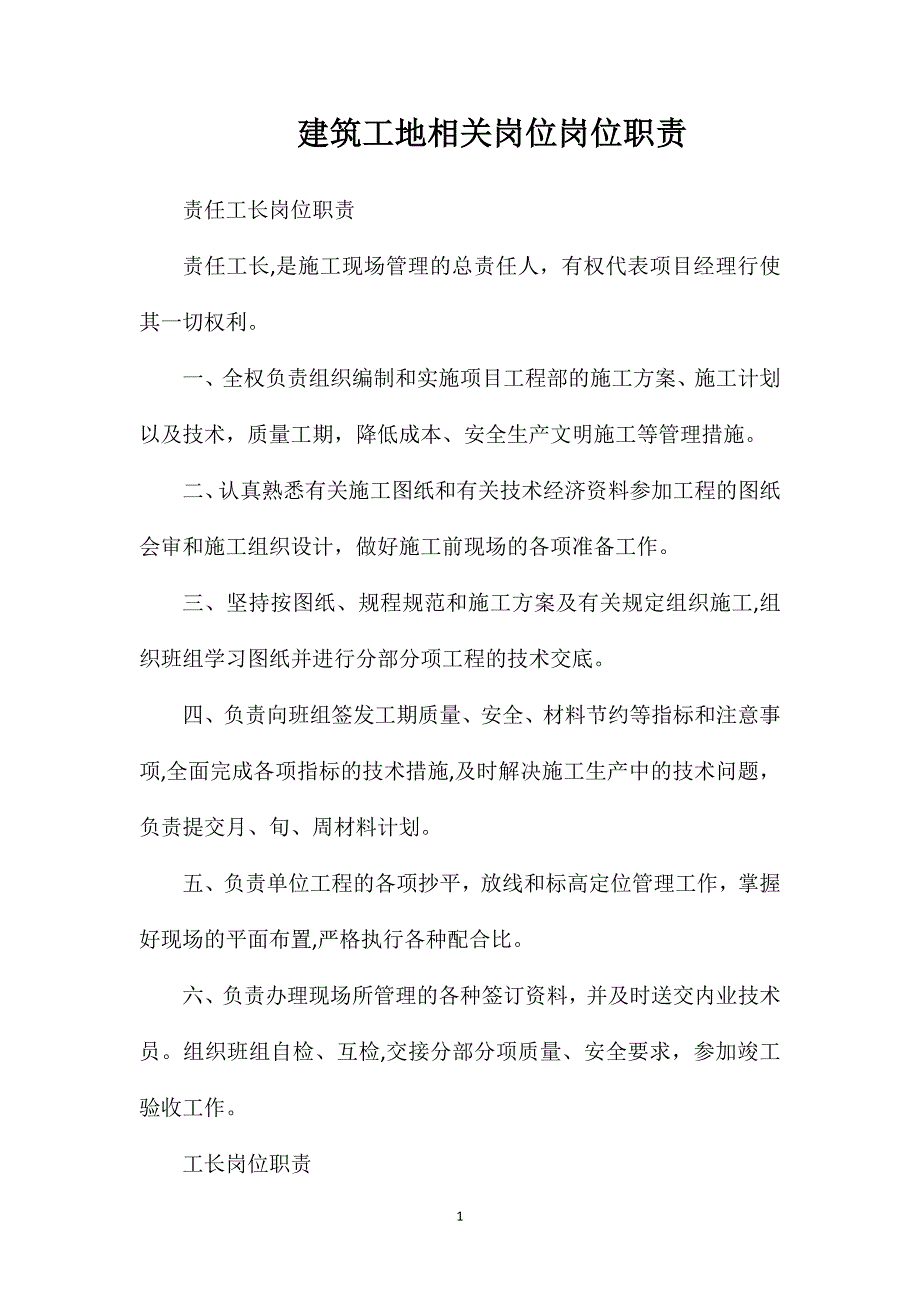 建筑工地相关岗位岗位职责_第1页