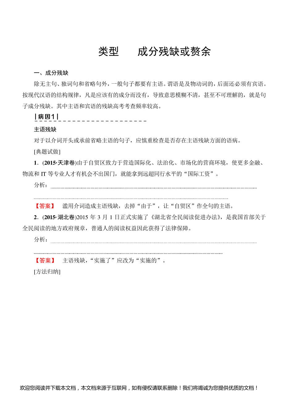 2018一轮浙江语文教案：第1部分_专题5_类型3_成分残缺或赘余_附解析_第1页