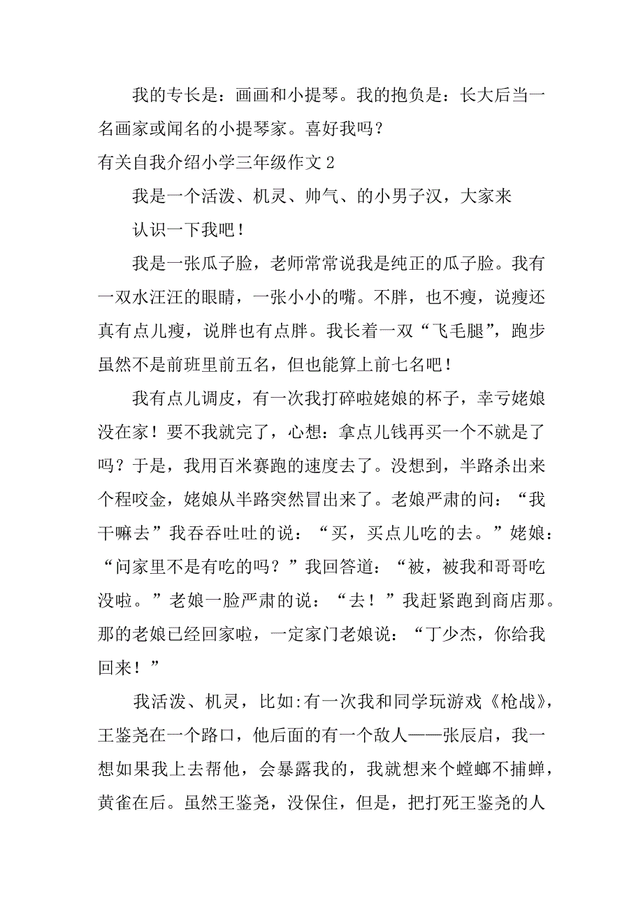 有关自我介绍小学三年级作文7篇(自我介绍的作文三年级作文)_第2页