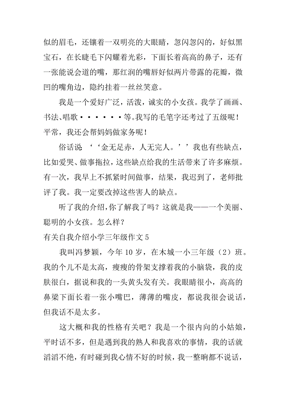 有关自我介绍小学三年级作文7篇(自我介绍的作文三年级作文)_第4页