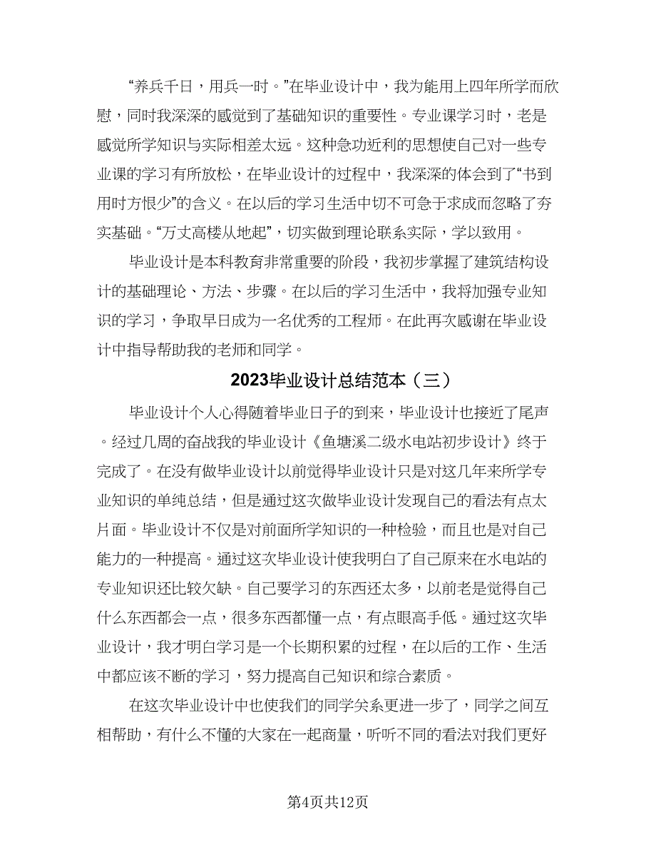 2023毕业设计总结范本（六篇）.doc_第4页