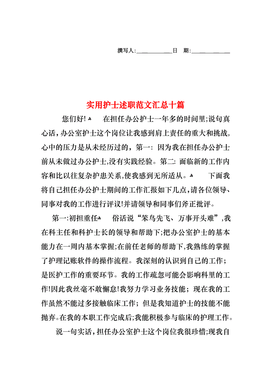 护士述职范文汇总十篇_第1页