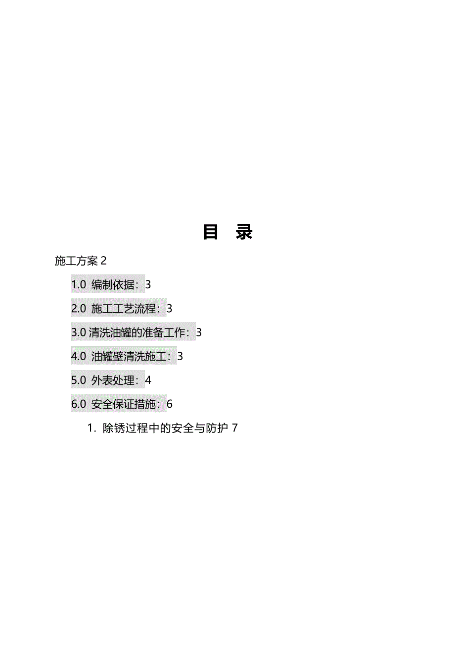 油罐内壁清洗施工方案设计_第1页
