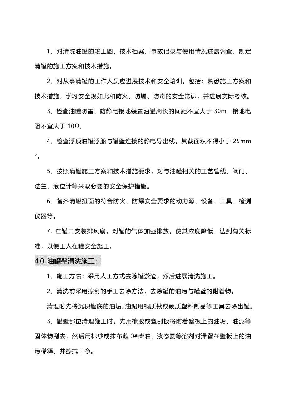 油罐内壁清洗施工方案设计_第5页