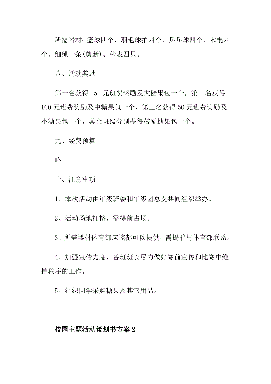 校园主题活动策划书方案_第4页