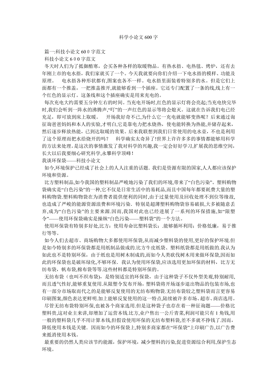 科学小论文600字_第1页