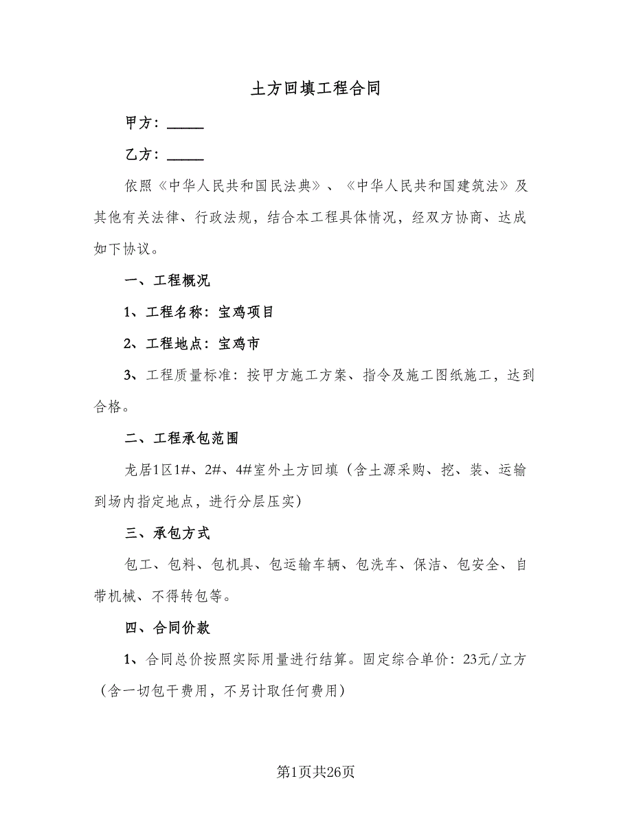 土方回填工程合同（6篇）_第1页