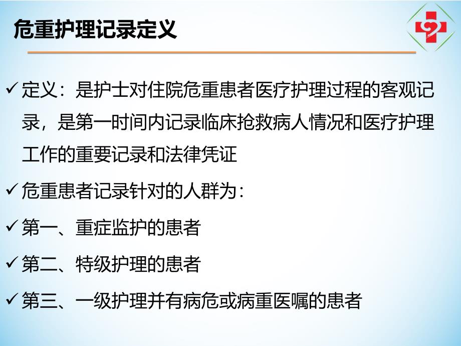 危重护理记录单的书写_第2页