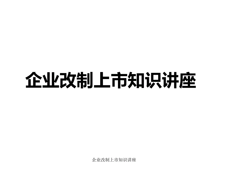 企业改制上市知识讲座课件_第1页