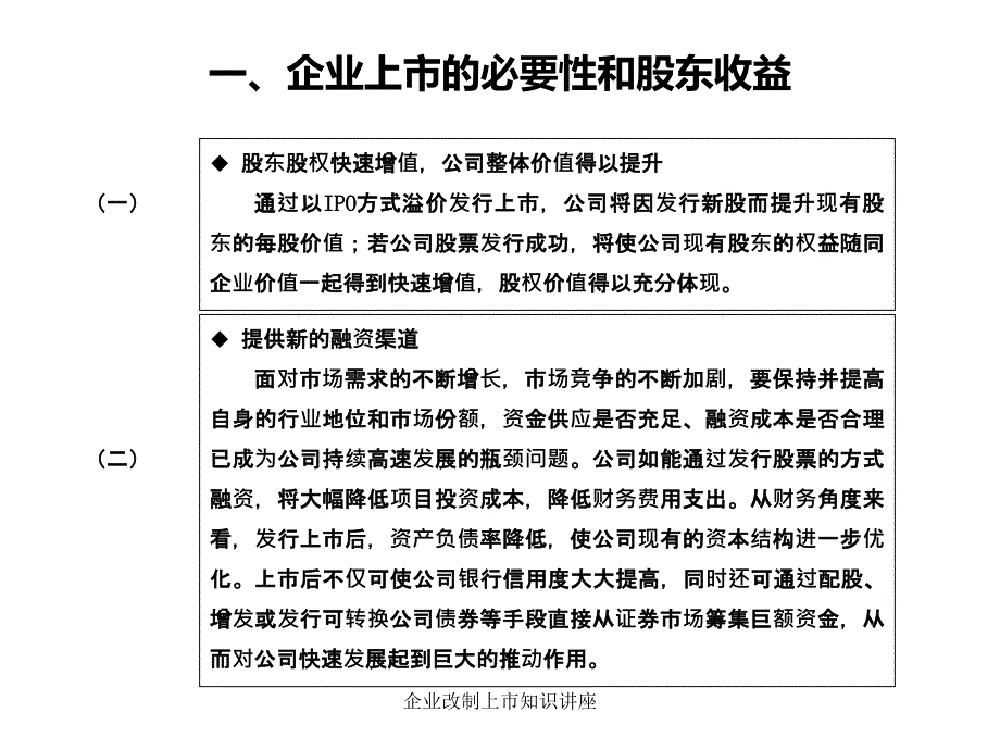 企业改制上市知识讲座课件_第3页