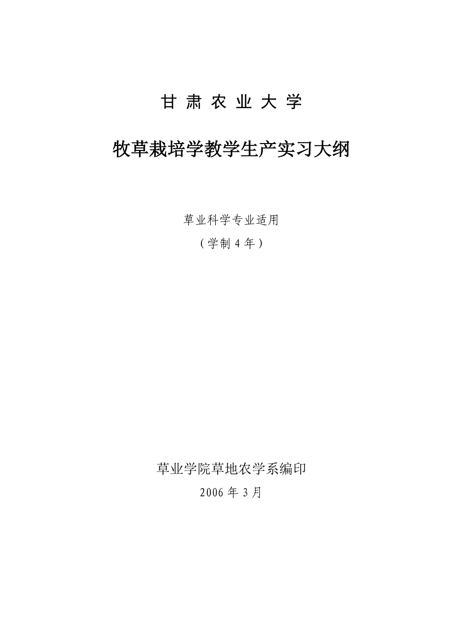 牧草栽培学教学生产实习大纲.doc_第1页