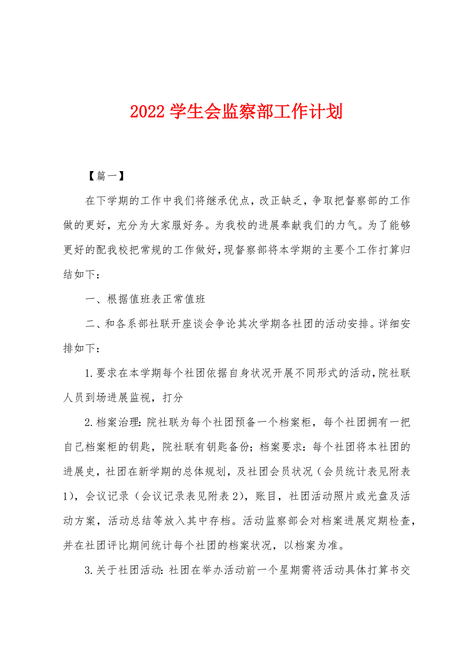 2022年学生会监察部工作计划.docx_第1页