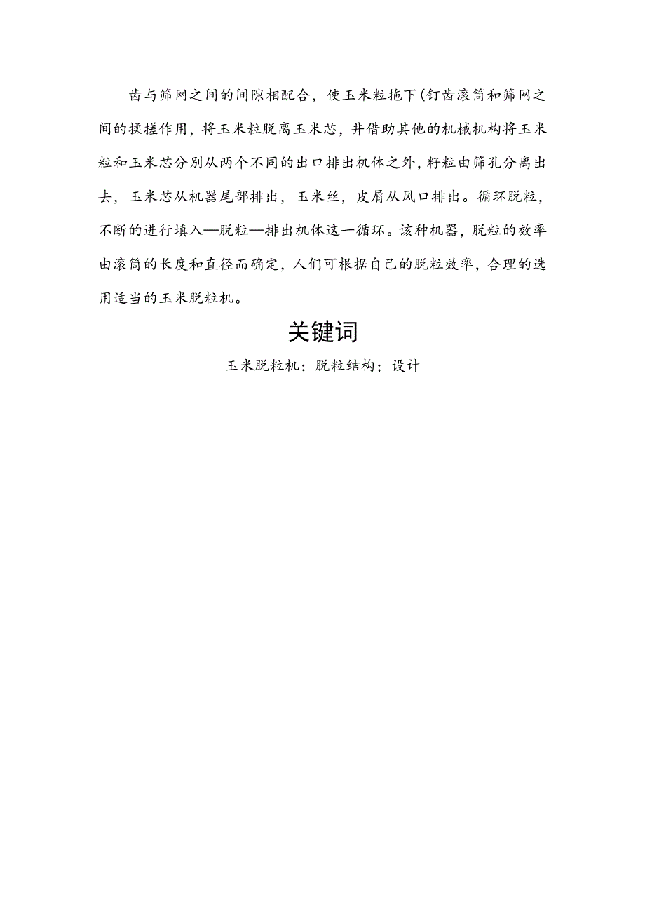 家用小型玉米脱粒机的设计_第3页