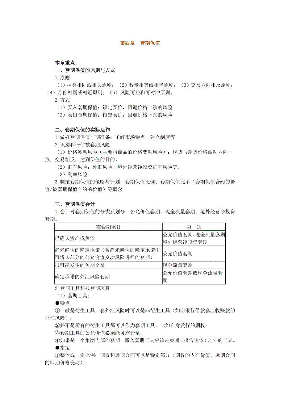 第四章套期保值.doc_第1页