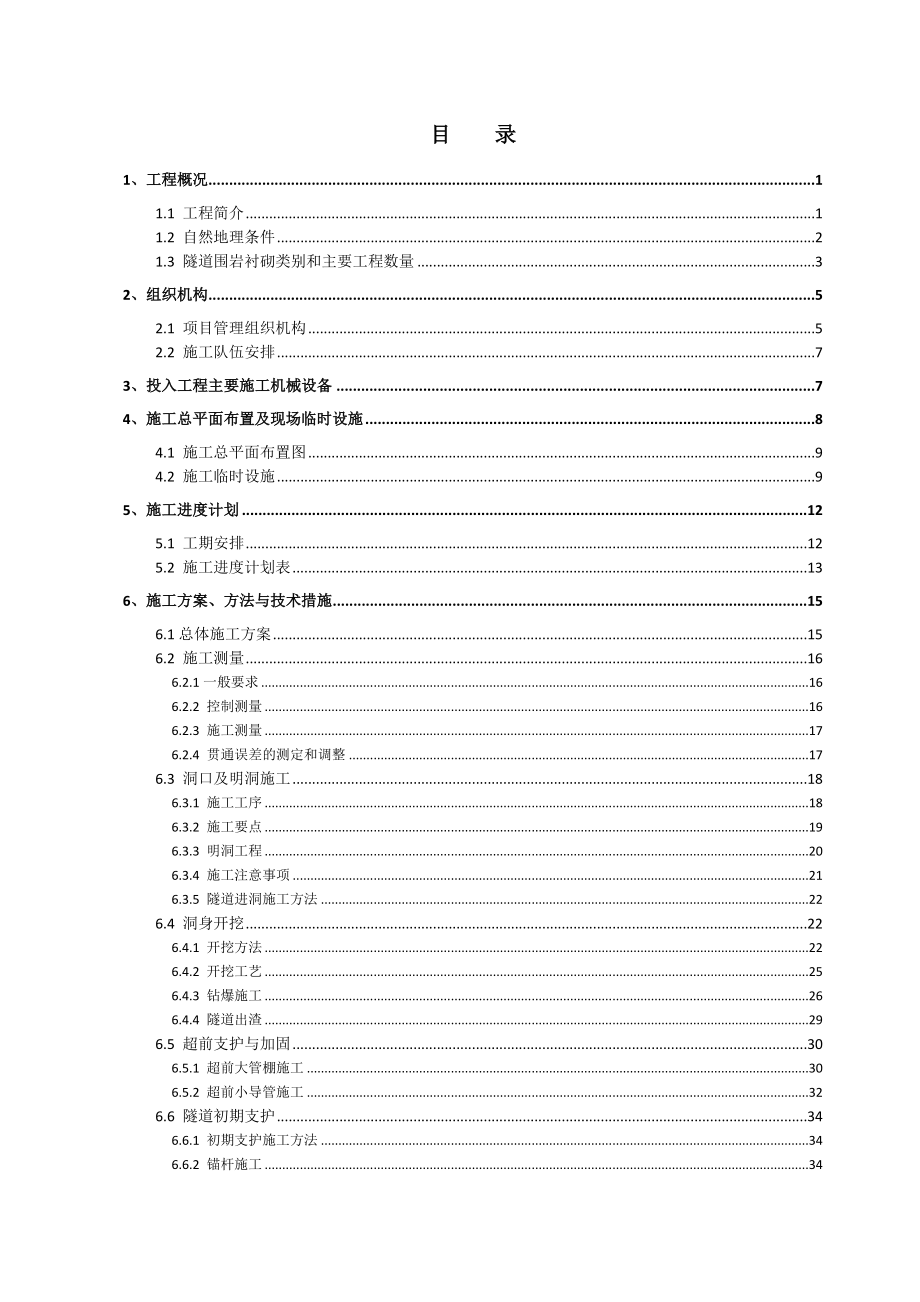 2016最新高速公路隧道施工方案.doc_第2页