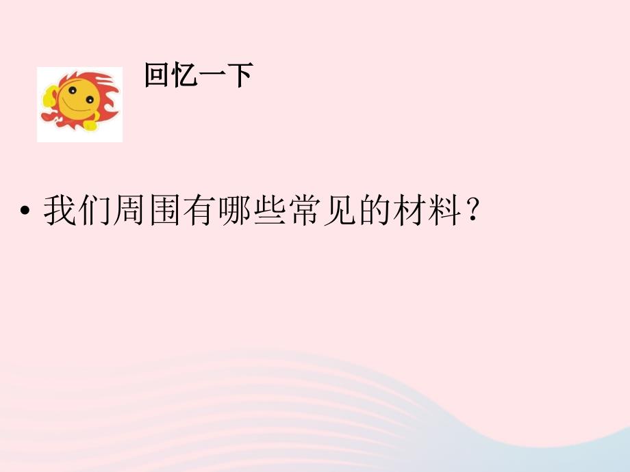 最新三年级科学上册3.5材料在水中的沉浮课件2教科版教科版小学三年级上册自然科学课件_第3页