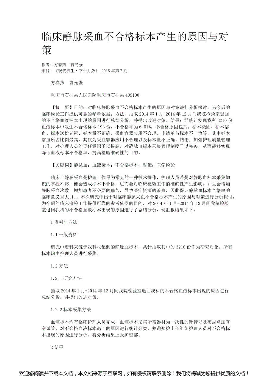 临床静脉采血不合格标本产生的原因与对策_第1页