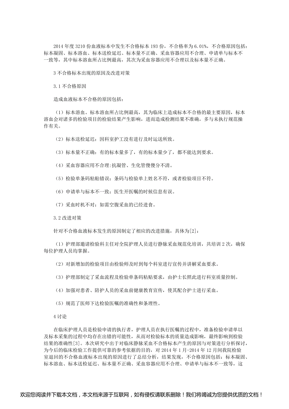 临床静脉采血不合格标本产生的原因与对策_第2页