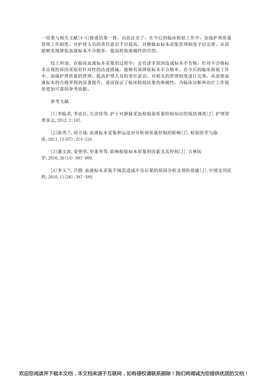 临床静脉采血不合格标本产生的原因与对策_第3页