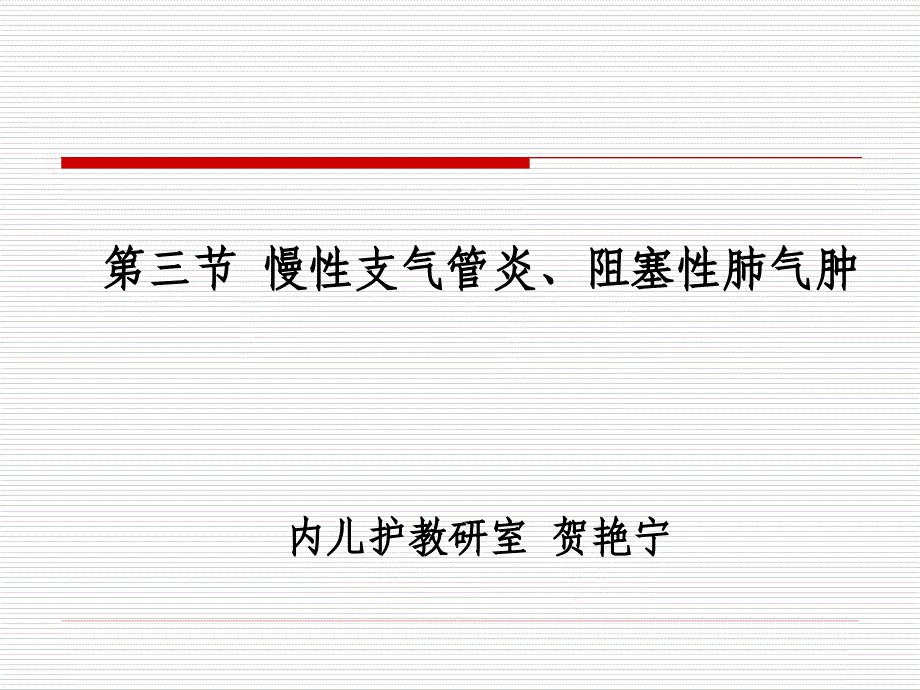 第二章慢支COPD_第1页