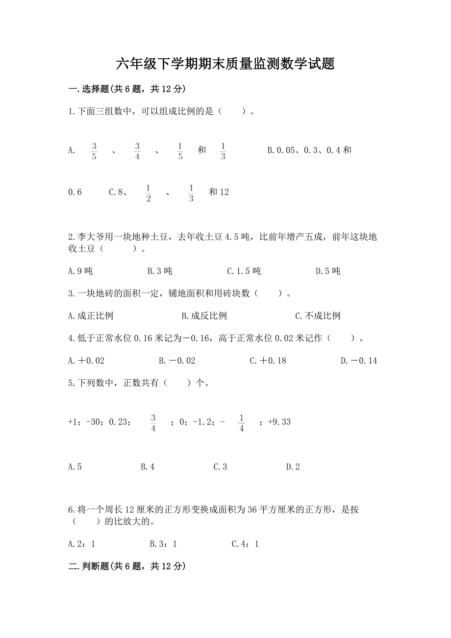 六年级下学期期末质量监测数学试题加答案(B卷).docx_第1页